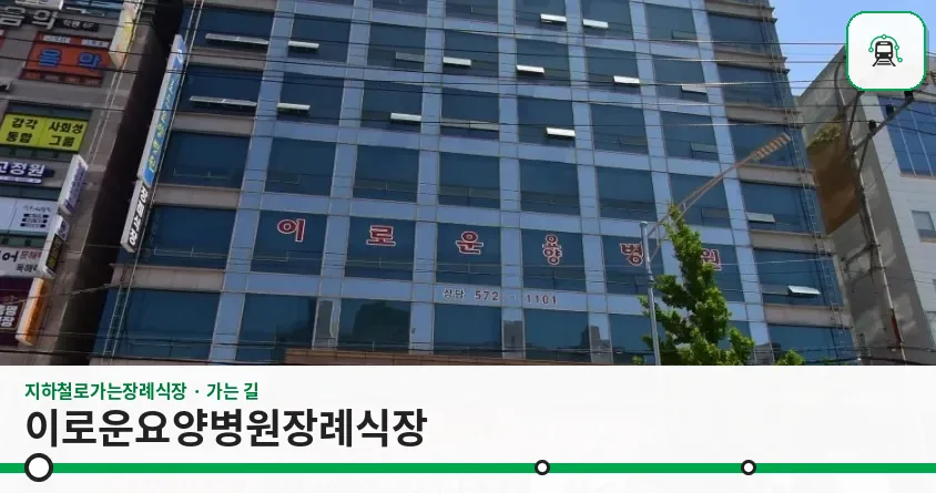 이로운요양병원장례식장 사진 1장