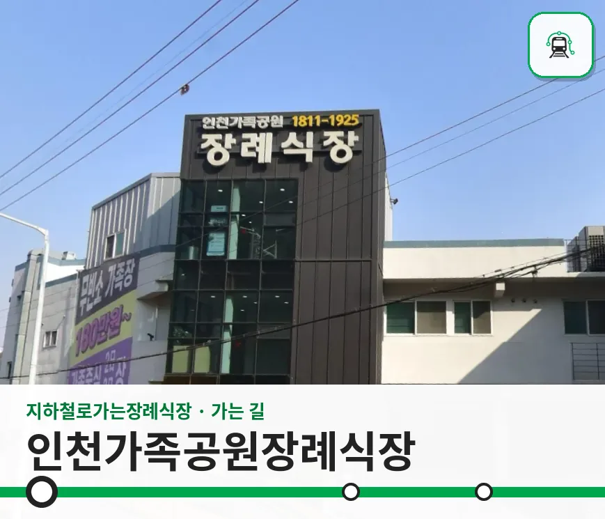 인천가족공원장례식장 사진 1/3