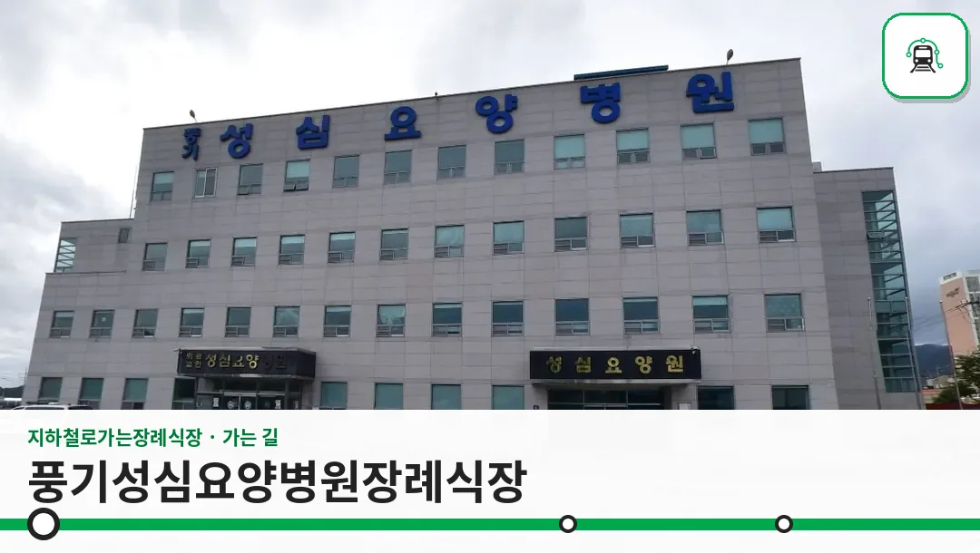 풍기성심요양병원장례식장 사진 1장