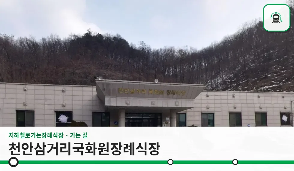 천안삼거리국화원장례식장 사진 1장