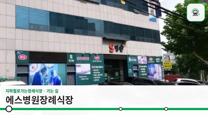 에스병원장례식장 사진 1장