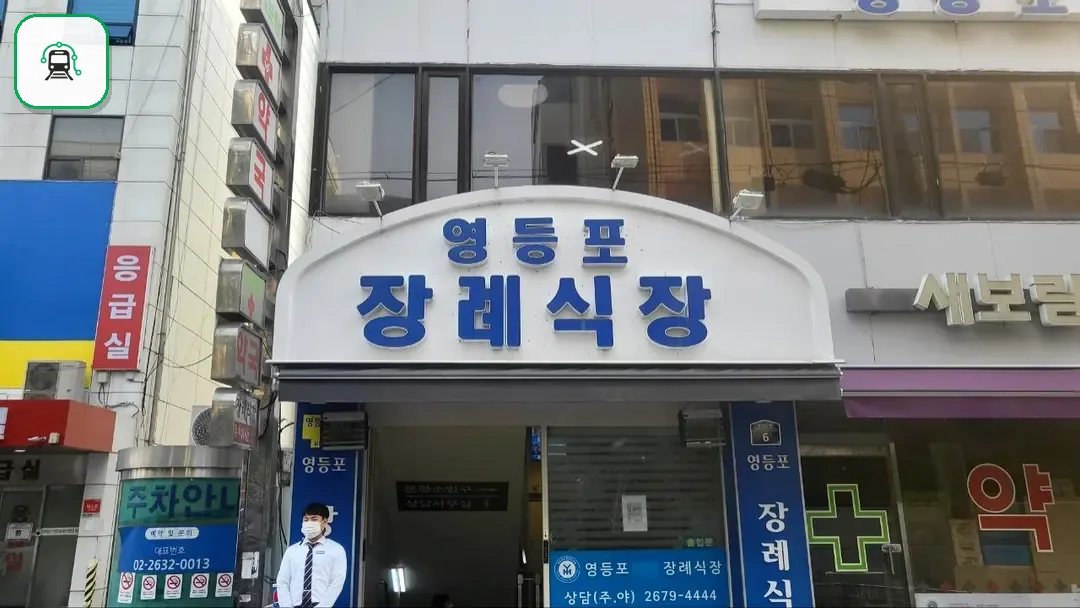 영등포병원장례식장 사진 2/3