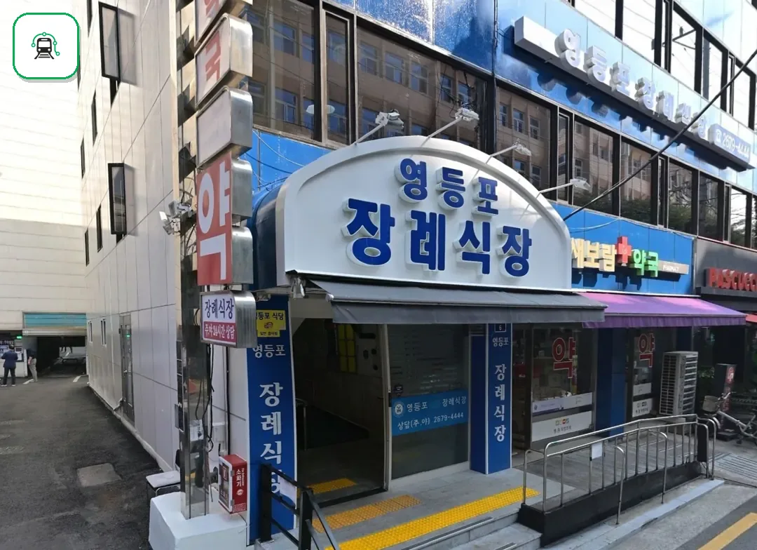 영등포병원장례식장 사진 3/3