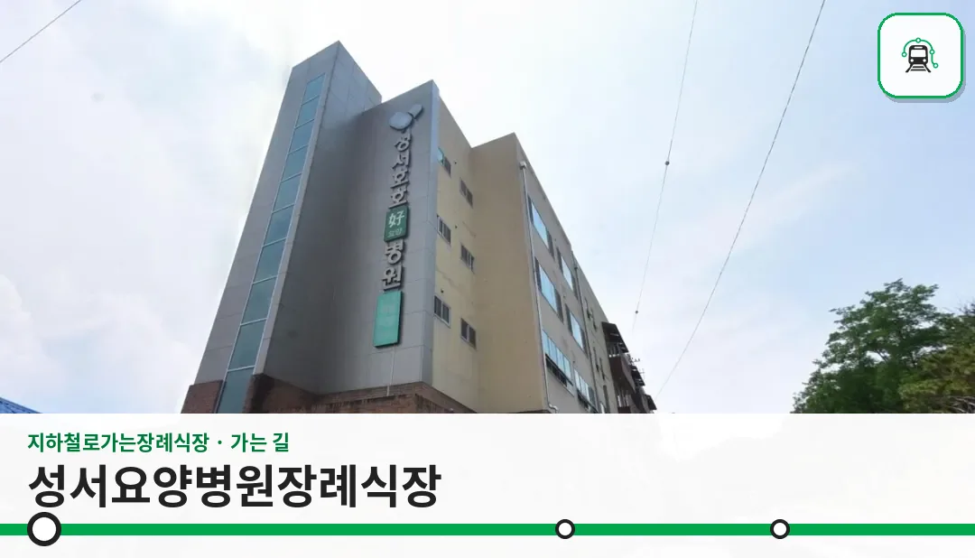 성서요양병원장례식장 사진 1장