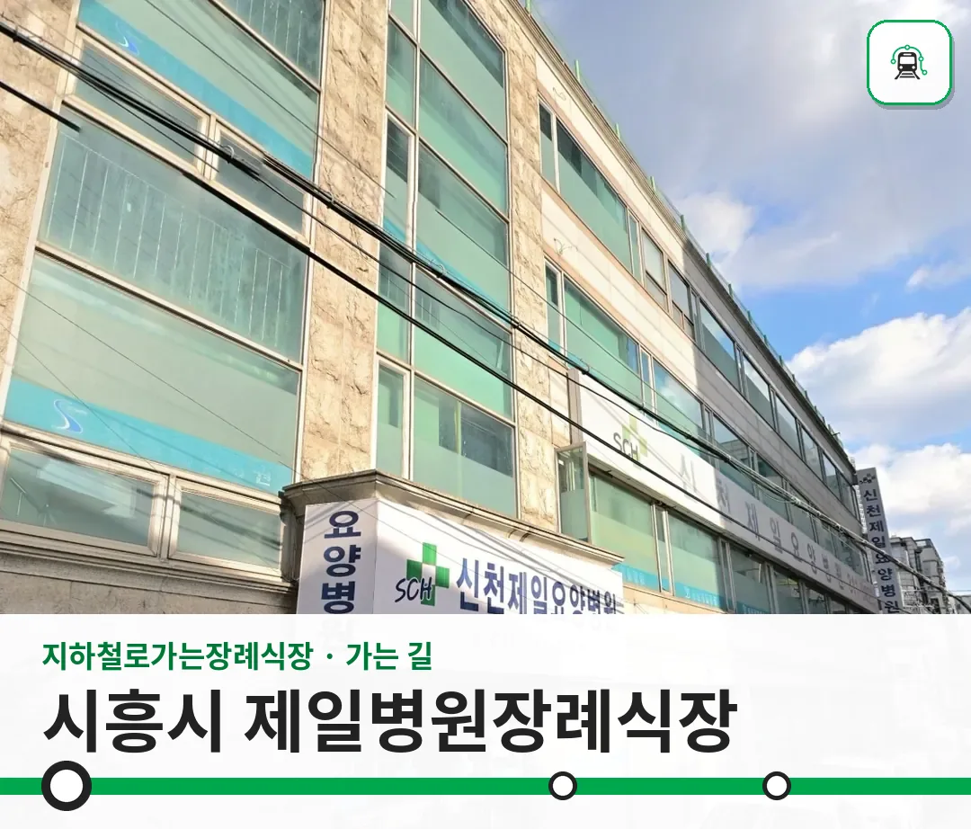 시흥시 제일병원장례식장 사진 1/3