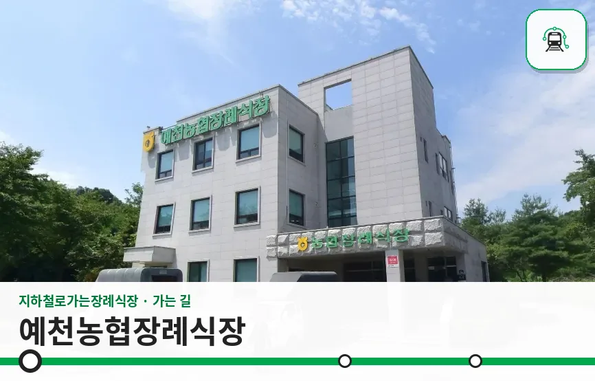 예천농협장례식장 사진 1장