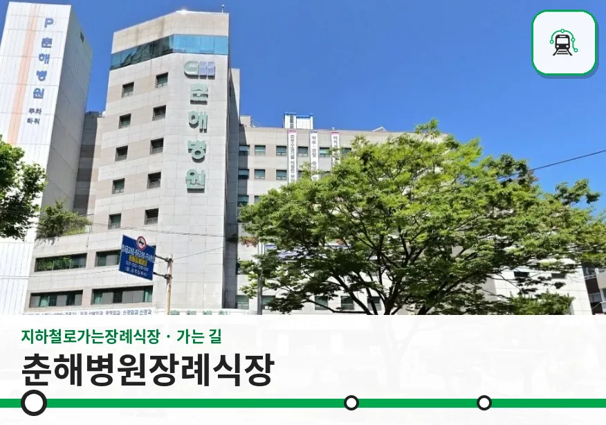 춘해병원장례식장 사진 1장