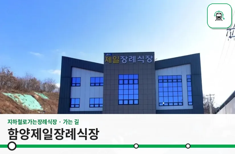함양제일장례식장 사진 1장