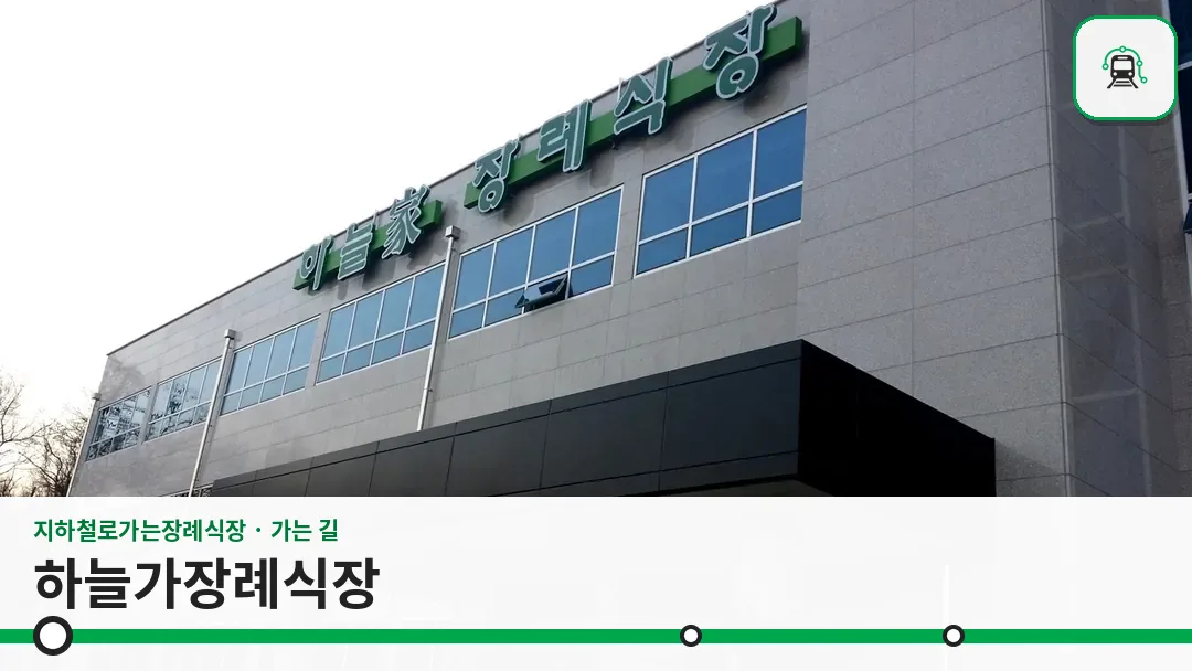 하늘가장례식장 사진 1/3