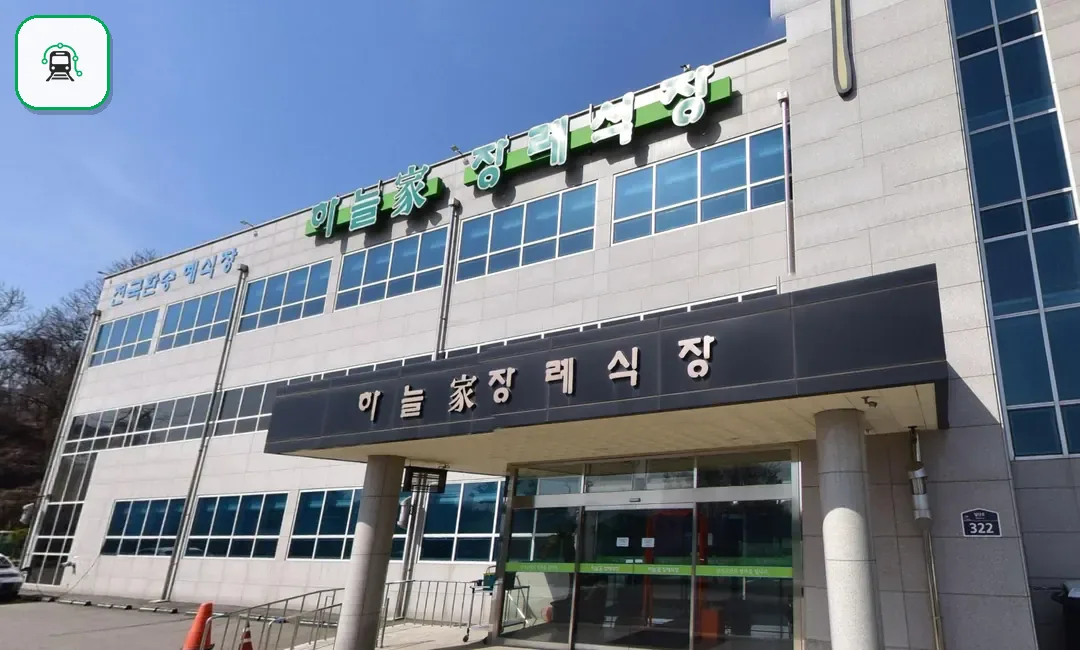 하늘가장례식장 사진 2/3