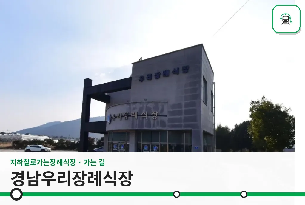 경남우리장례식장 사진 1장