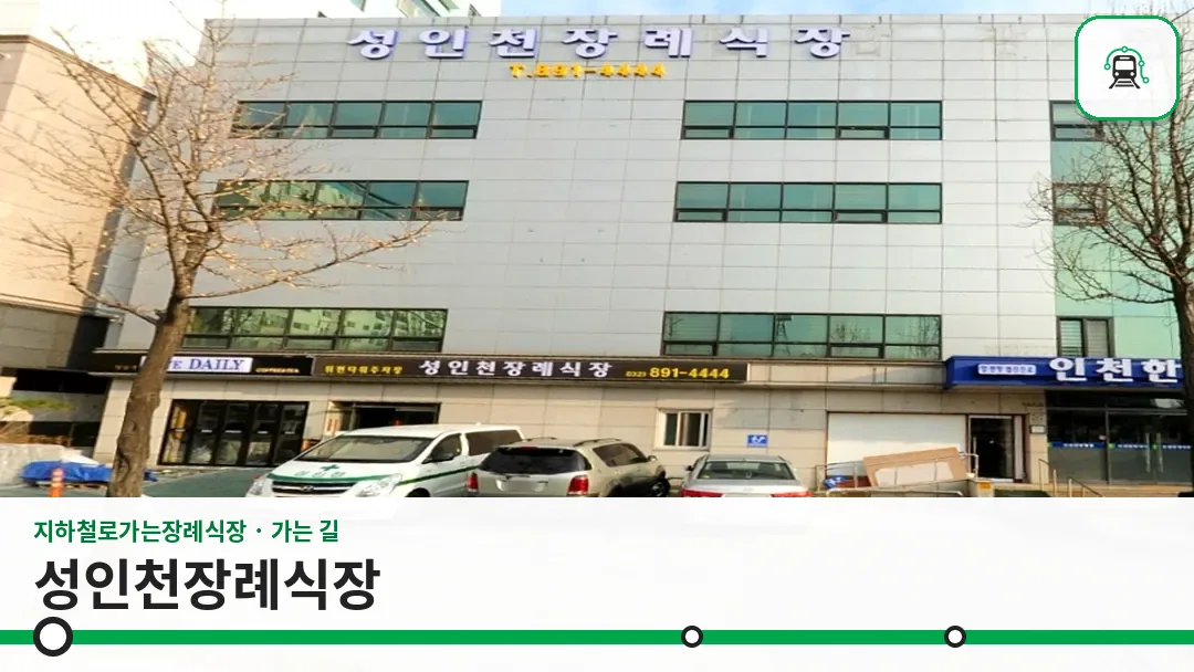 성인천장례식장 사진 1/3
