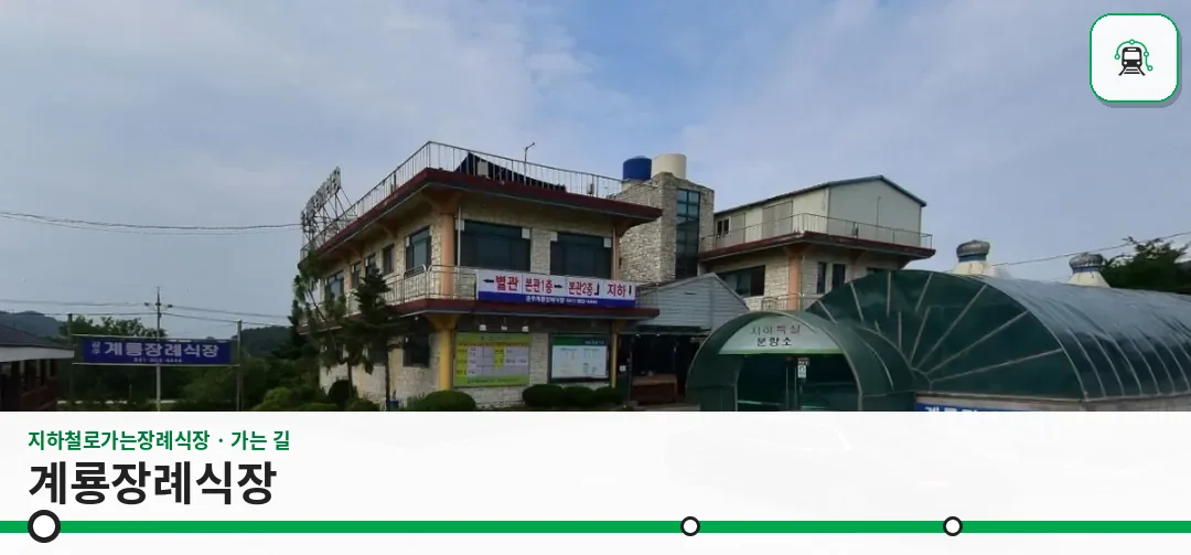 계룡장례식장 사진 1장