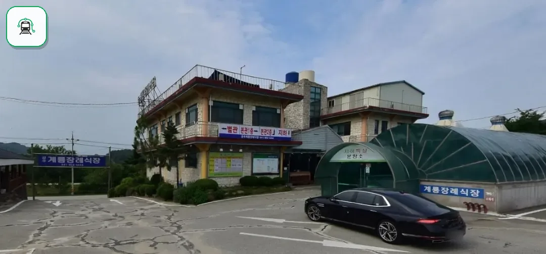 계룡장례식장 사진 1장