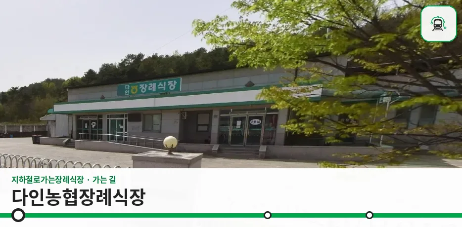 다인농협장례식장 사진 1장