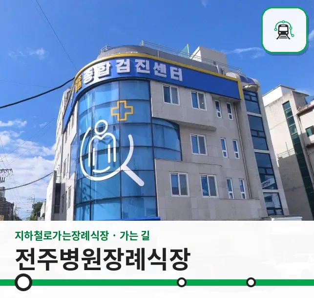 전주병원장례식장 사진 1장