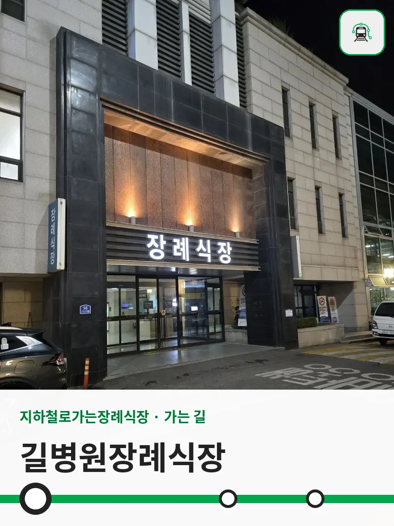 길병원장례식장 사진 1/3