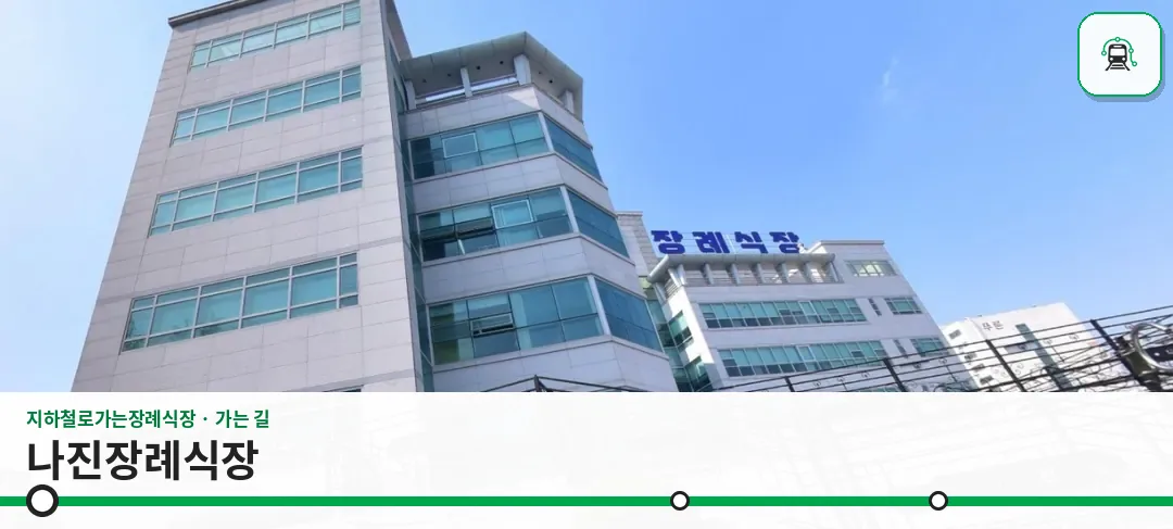 나진장례식장 사진 1장