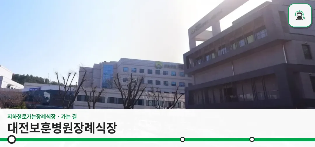 대전보훈병원장례식장 사진 1장