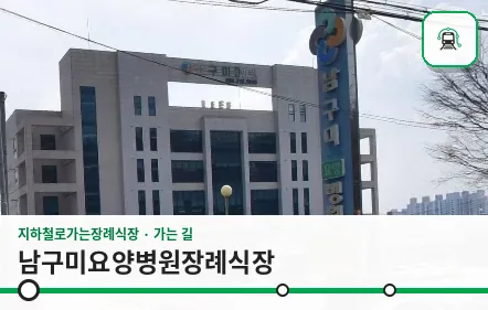 남구미요양병원장례식장 사진 1장