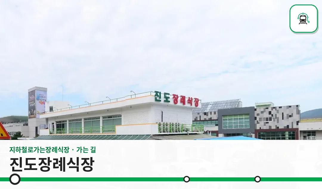 진도장례식장 사진 1장