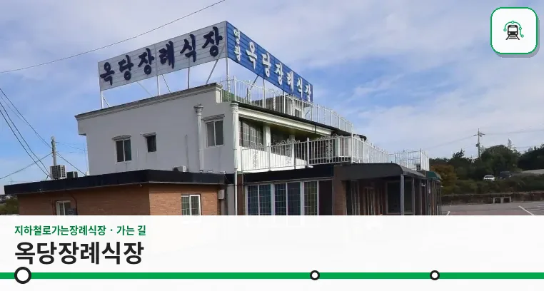 옥당장례식장 사진 1장