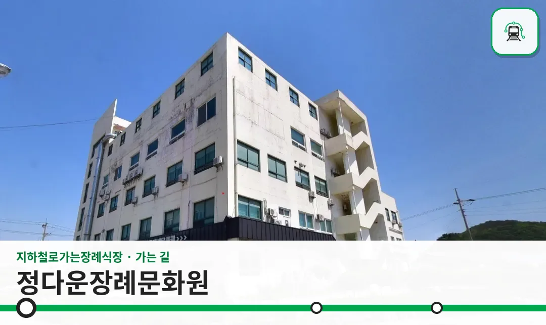 정다운장례문화원 사진 1장
