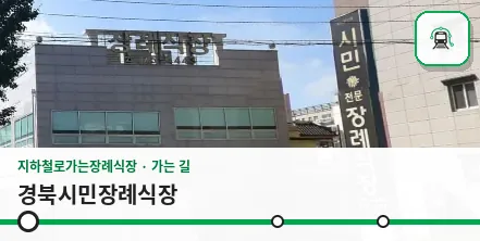 경북시민장례식장 사진 1장