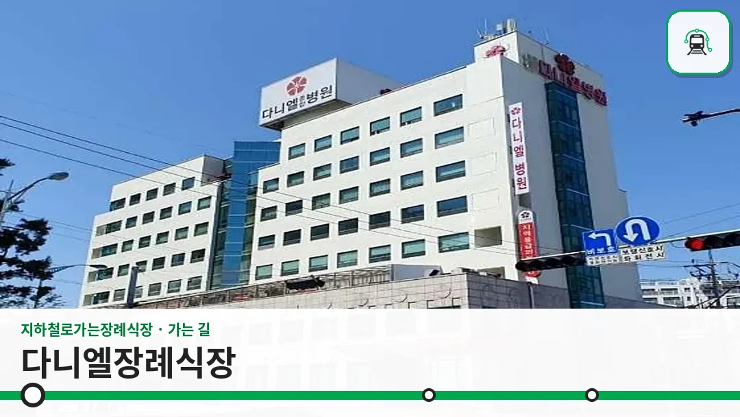 다니엘장례식장 사진 1/3