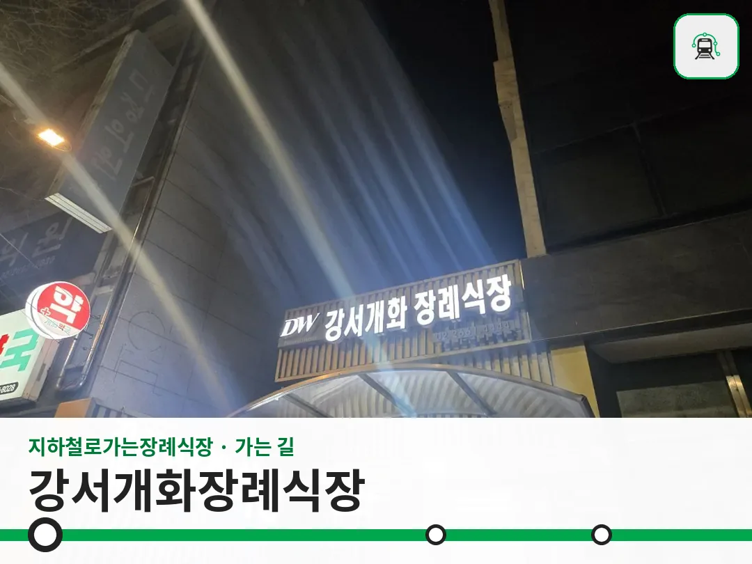 강서개화장례식장 사진 1/3