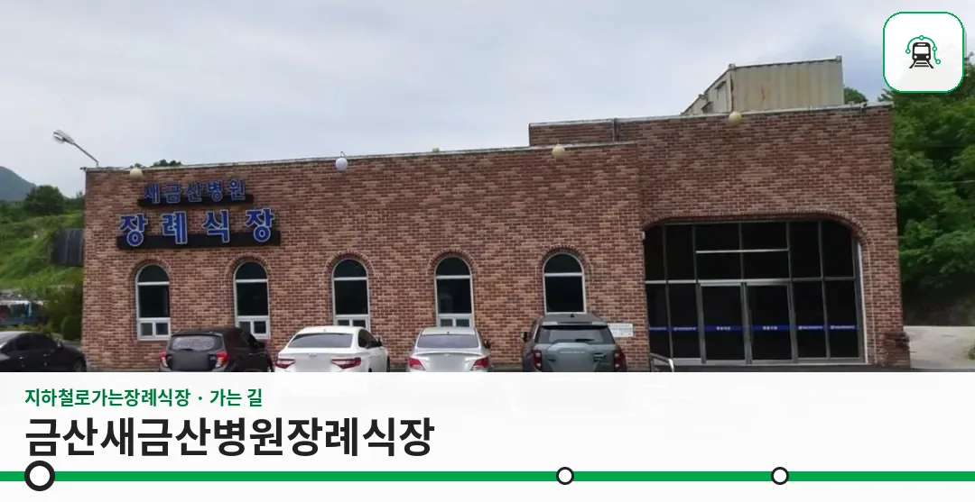 금산새금산병원장례식장 사진 1장