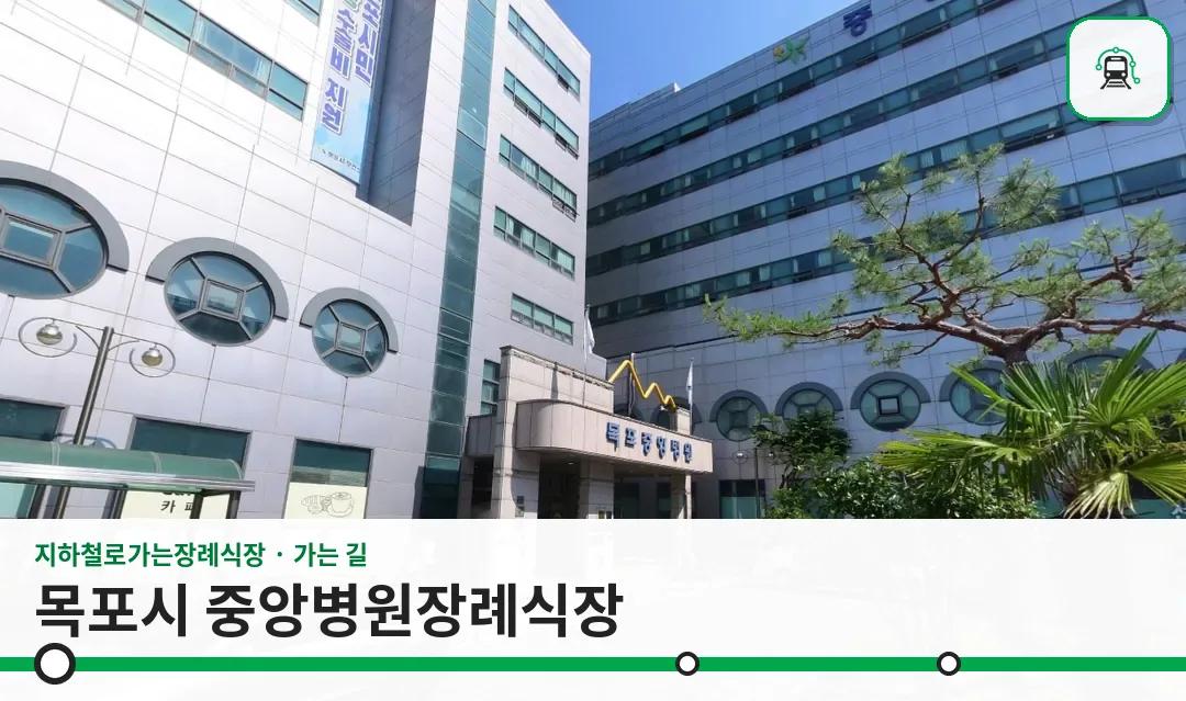 목포시 중앙병원장례식장 사진 1장