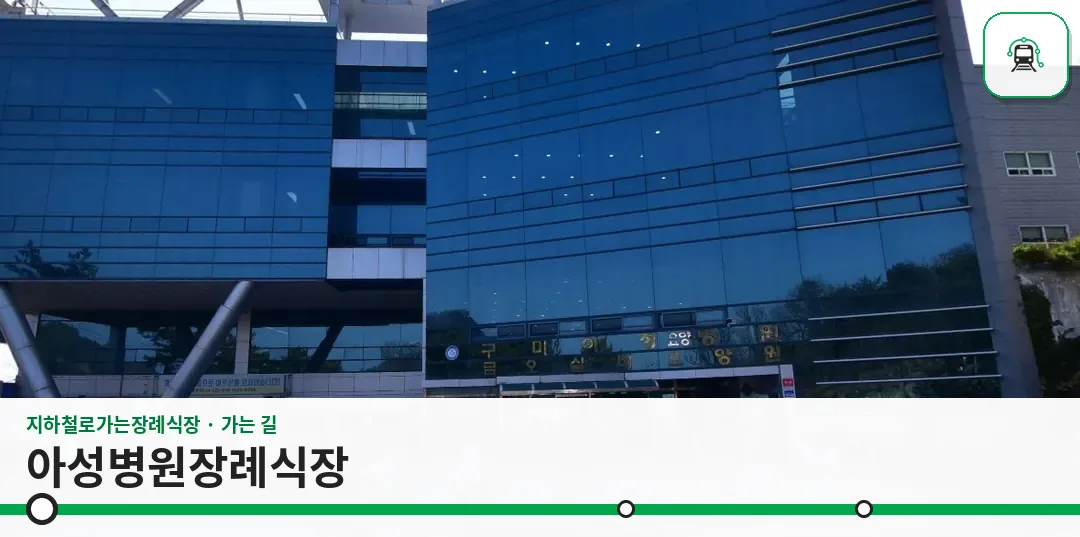 아성병원장례식장 사진 1장