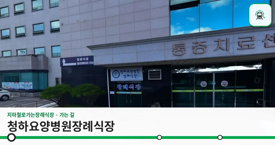 청하요양병원장례식장 사진 1장