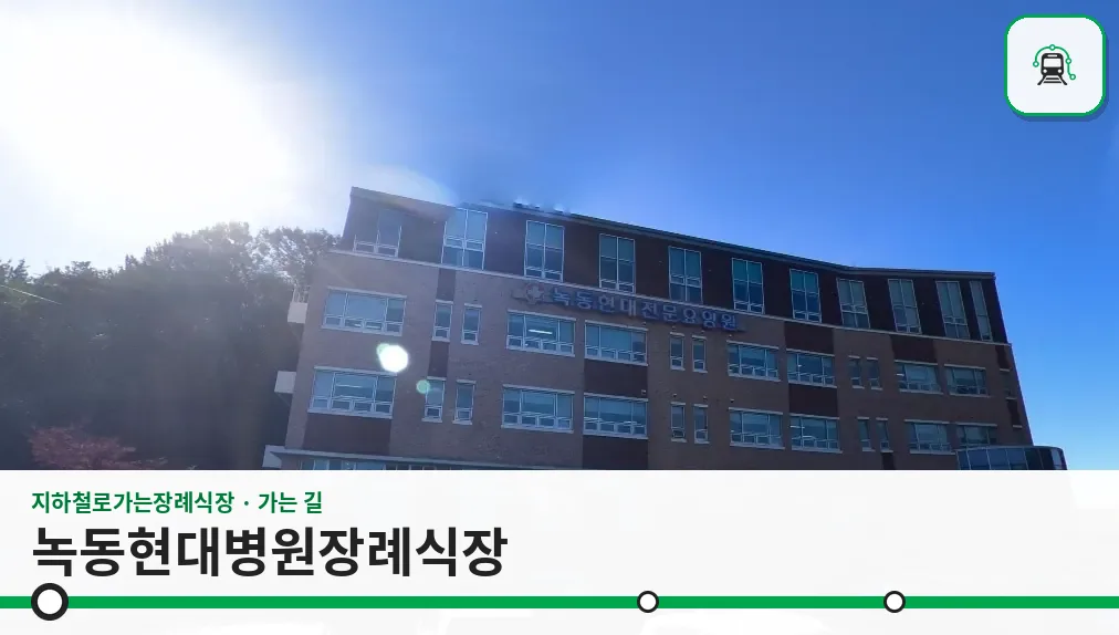 녹동현대병원장례식장 사진 1장