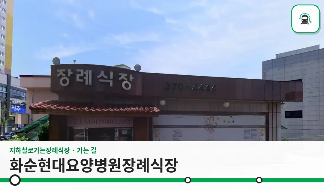 화순현대요양병원장례식장 사진 1장