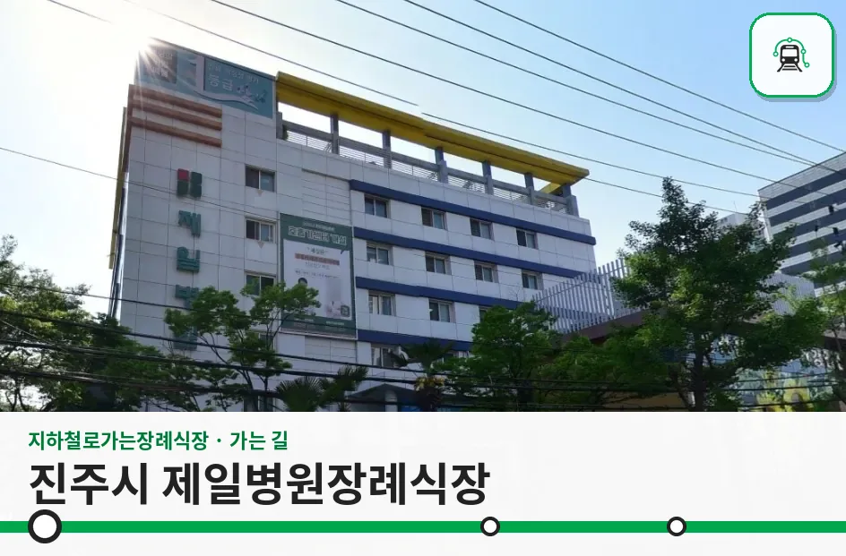 진주시 제일병원장례식장 사진 1장