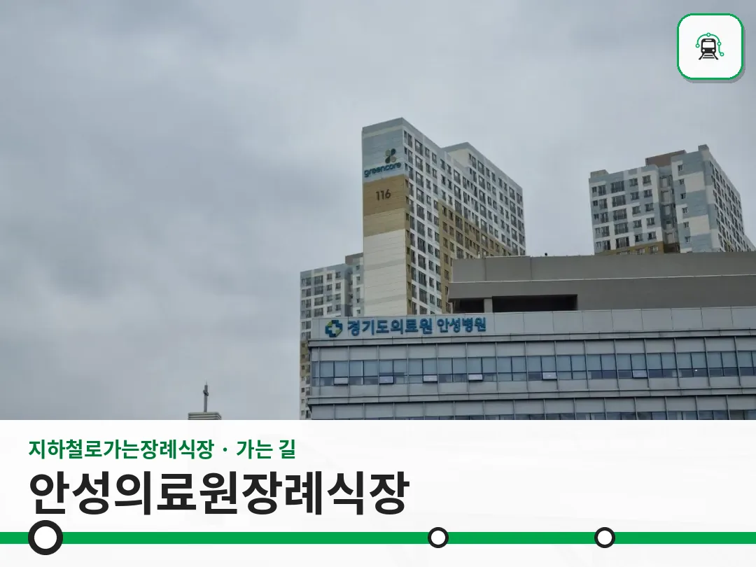 안성의료원장례식장 사진 1/3