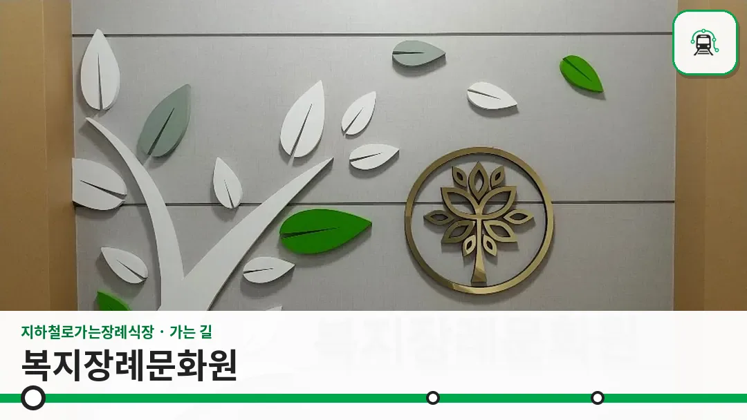 복지장례문화원 사진 1/3