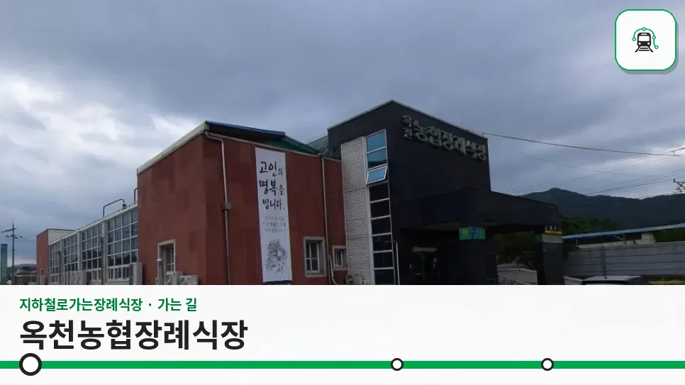 옥천농협장례식장 사진 1장