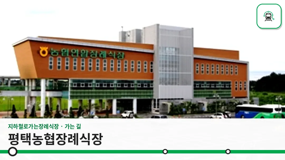 평택농협장례식장 사진 1/3