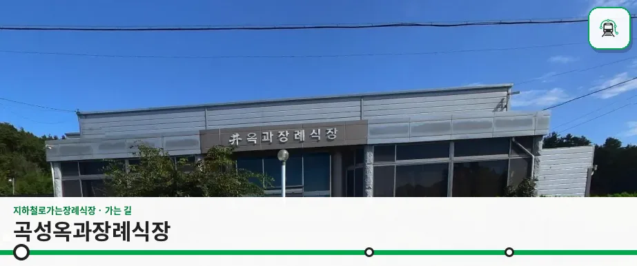 곡성옥과장례식장 사진 1장