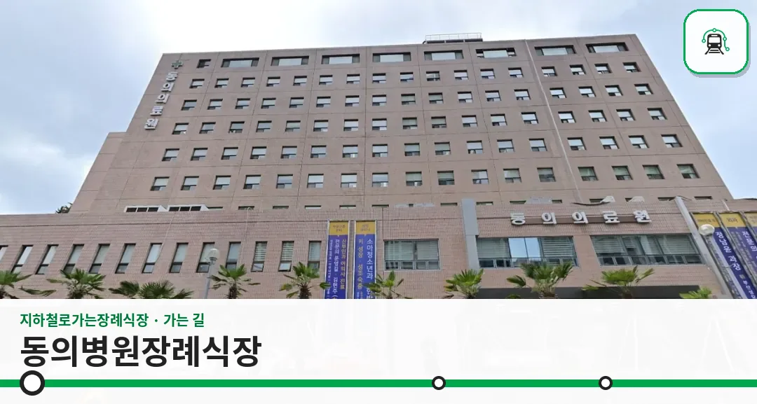 동의병원장례식장 사진 1장