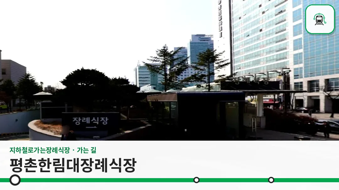 평촌한림대장례식장 사진 1/3