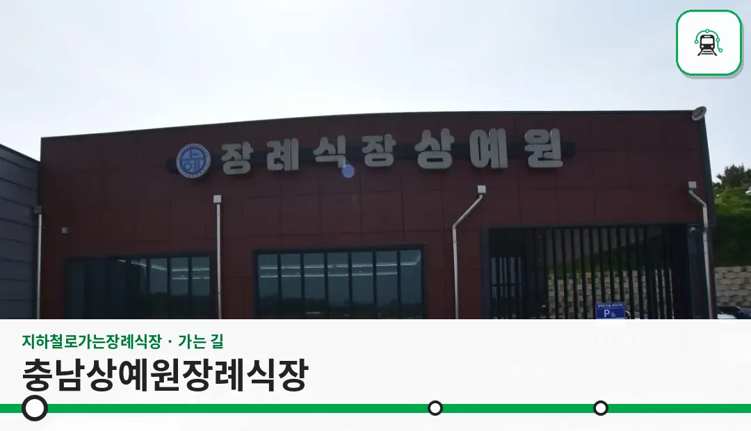 충남상예원장례식장 사진 1장