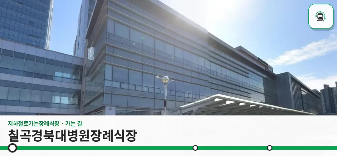 칠곡경북대병원장례식장 사진 1장