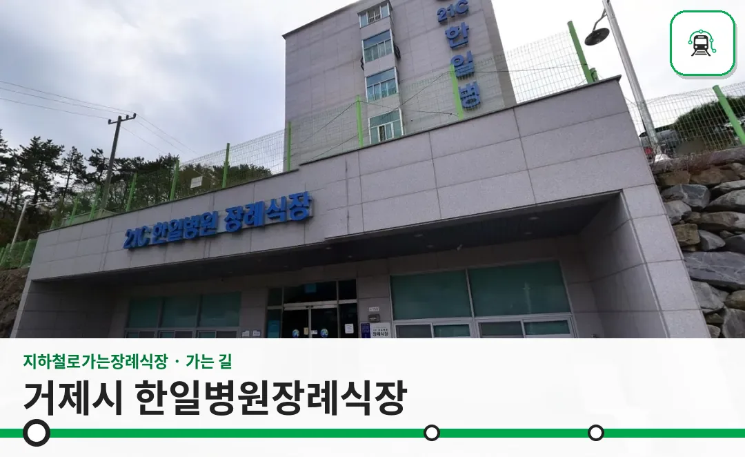거제시 한일병원장례식장 사진 1장