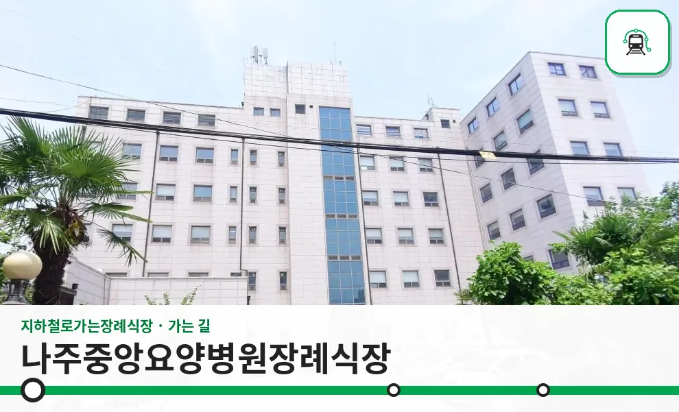 나주중앙요양병원장례식장 사진 1장