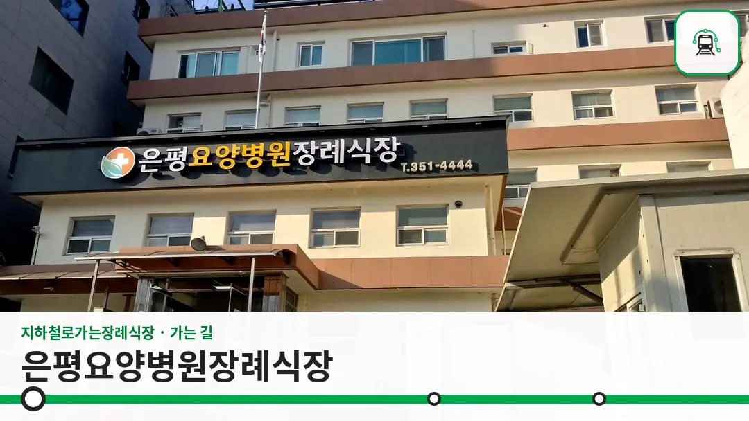 은평요양병원장례식장 사진 1/3