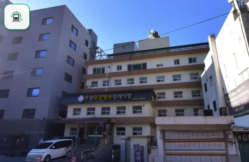 은평요양병원장례식장 사진 2/3